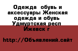 Одежда, обувь и аксессуары Женская одежда и обувь. Удмуртская респ.,Ижевск г.